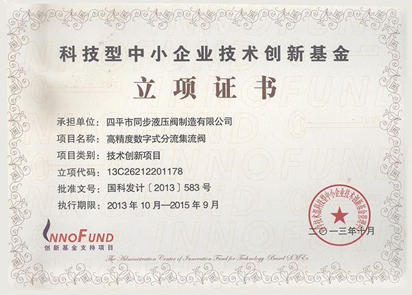 科技型中小企業技術創新基金立項證書